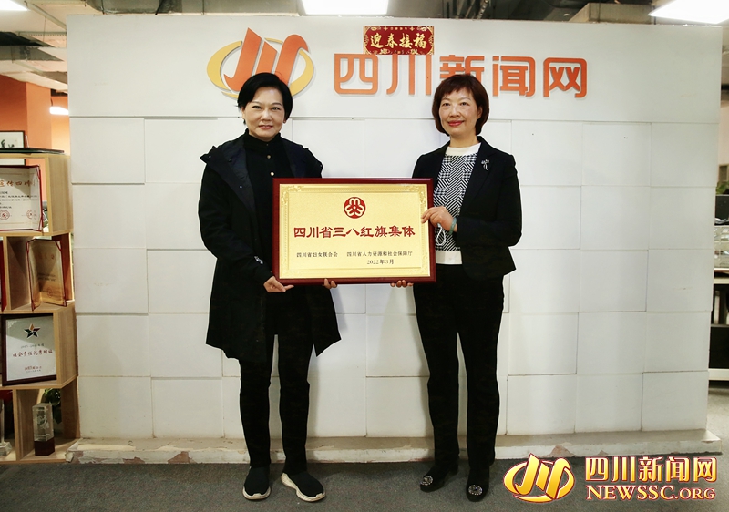 四川新闻网荣获“四川三八红旗集体”称号.jpg