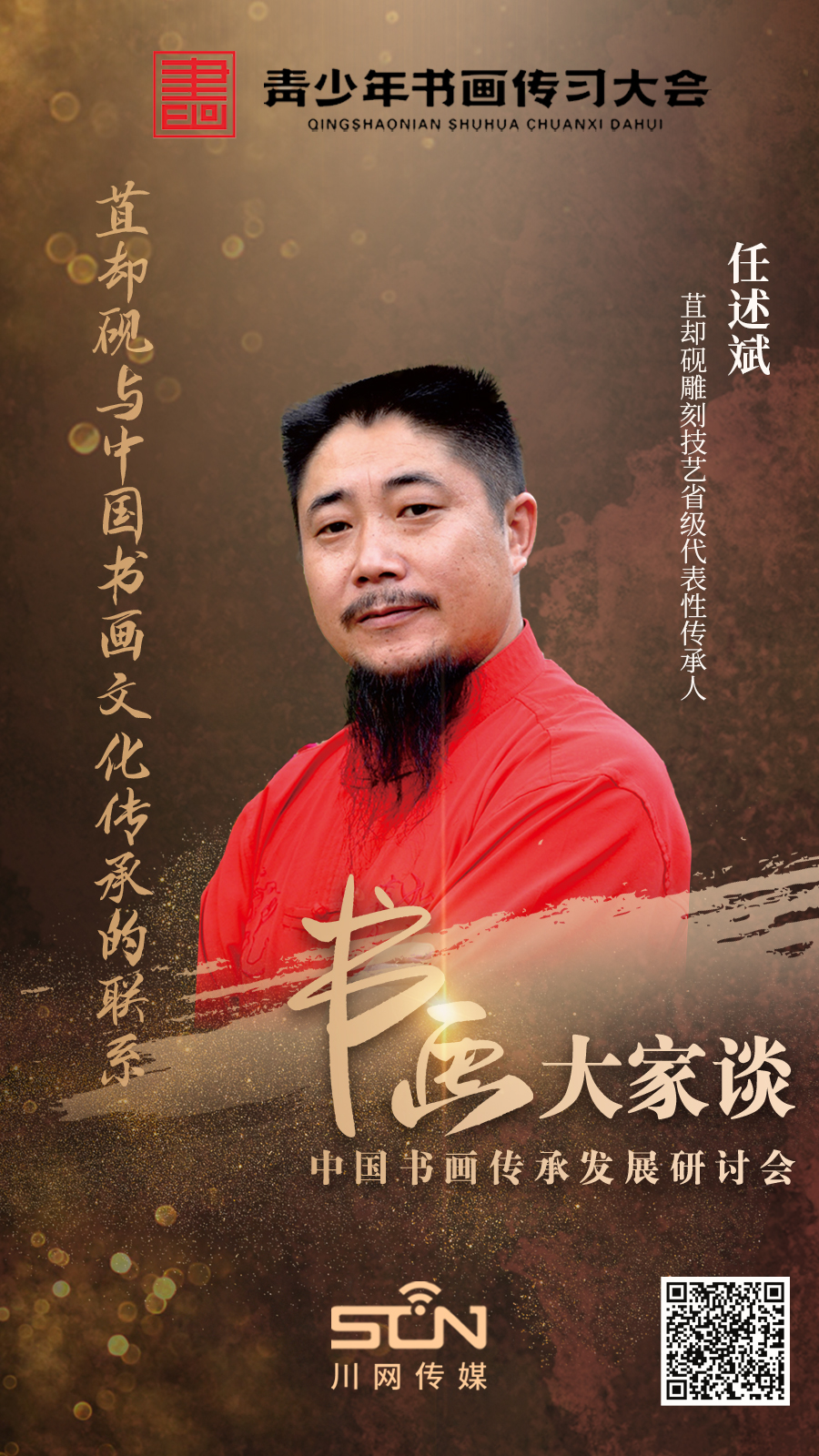 任述斌.jpg