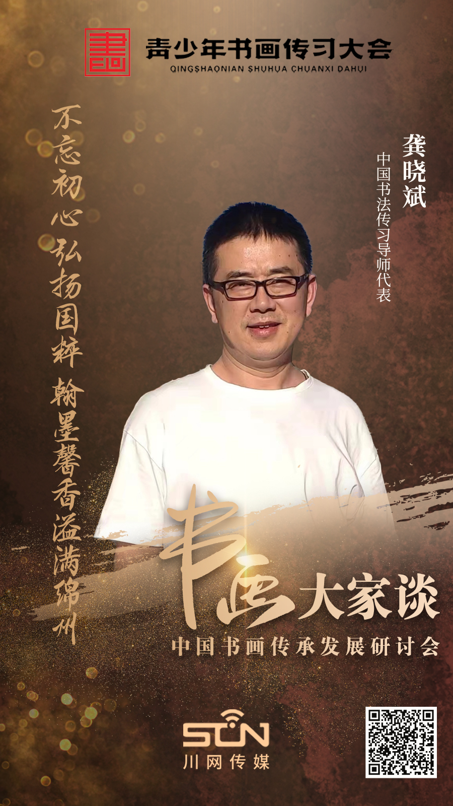 龚晓斌.jpg