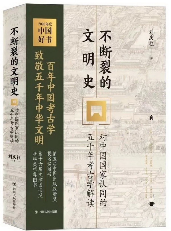 《不断裂的文明史：对中国国家认同的五千年考古学解读》.jpg