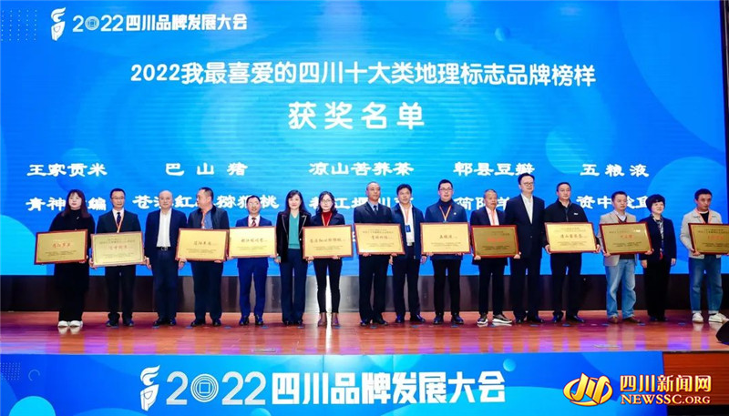 “2022我最喜爱的四川十大类地理标志品牌榜样”颁奖6.jpg