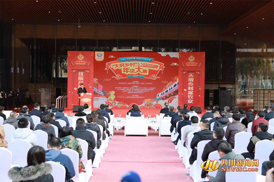 2022年“天府乡村”公益品牌年货大集启动仪式现场.jpg