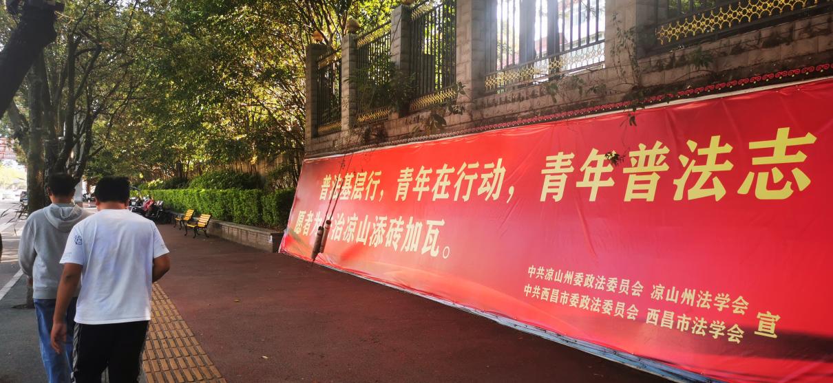 西昌街头的普法宣传墙.jpg