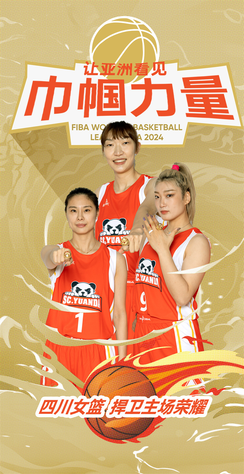 巾帼力量（四川省篮球协会供图）.jpg